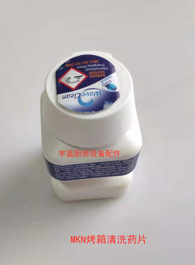 MKN烤箱清洗药片除油片清洗药片清洗洁组合蒸烤箱玻璃清净剂原装