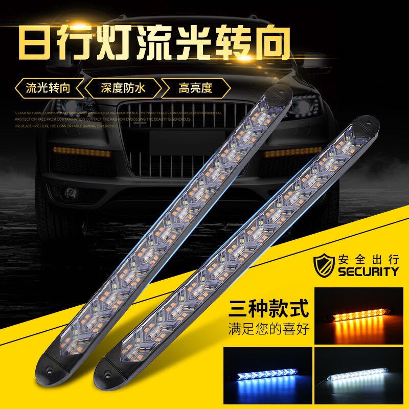 led转向灯汽车日间行车灯 箭头长条灯改装双色流光转向灯超亮防水
