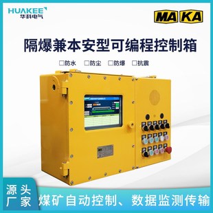 自动控制数据监测传输 矿用隔爆兼本安型控制箱KXJ1.6 127