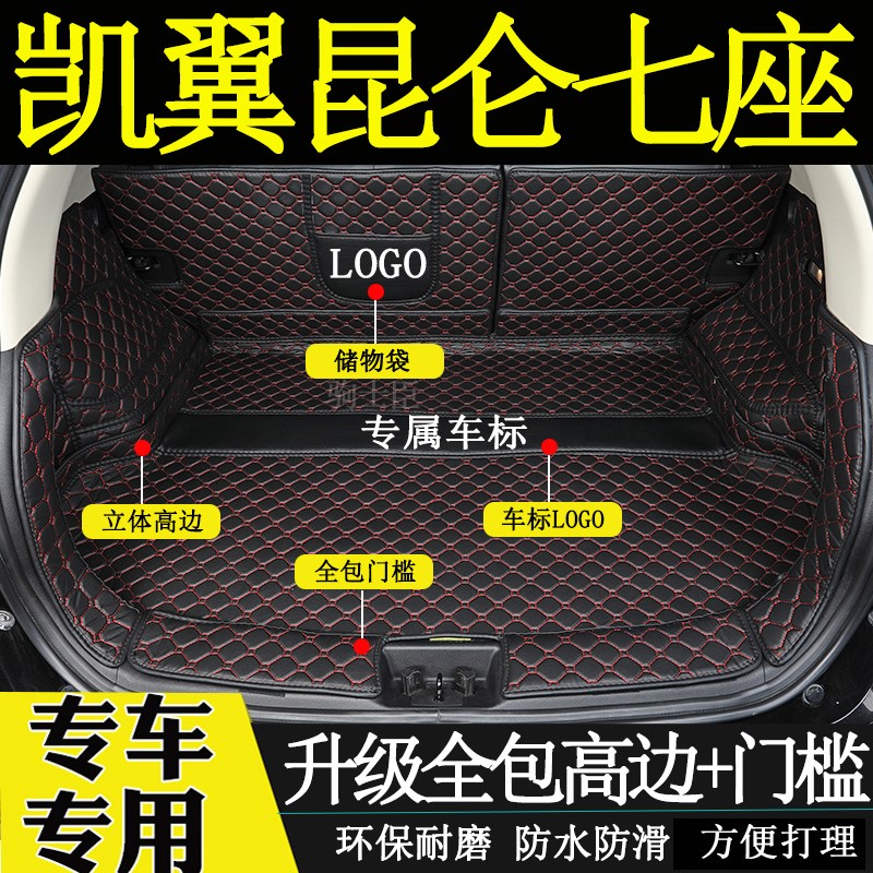 适用于2324年款凯翼昆仑七座后备箱垫全包围汽车内改装饰尾箱垫子