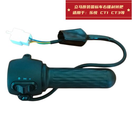 立马国标车原装右连体碟刹调速转把适用于乐悦 CT-1 CT-3等车型