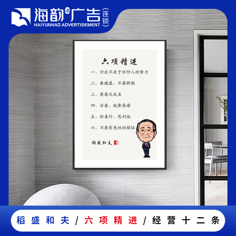 六项精进稻盛和夫励志办公室挂画企业管理经营十二条