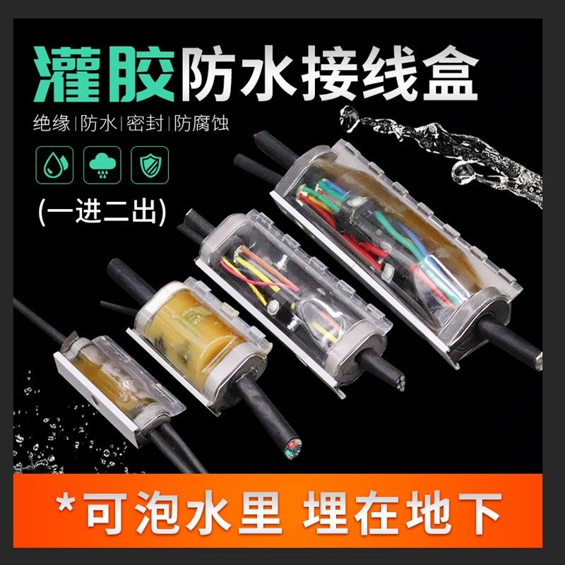 室外电缆灌胶防水接线盒路灯埋地分线盒一进二出电线水下接头IP68