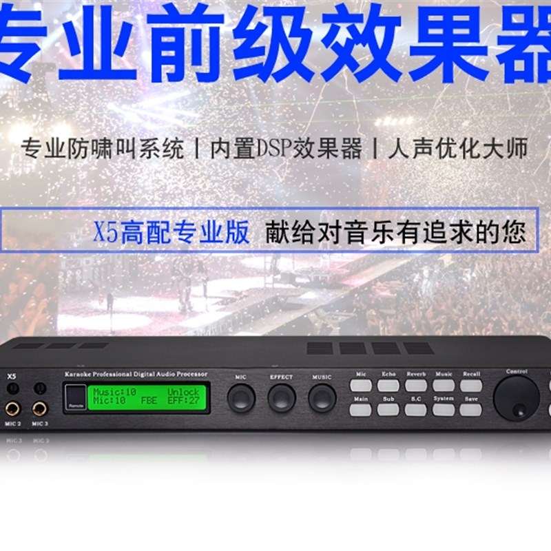 X5/数字卡拉OK前级效果器+专业音频处理器 X5 防啸叫 PC操作