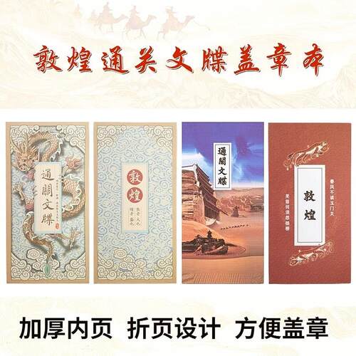 敦煌通关文牒折页本盖章本集章册莫高窟空白内页西北旅游笔记本