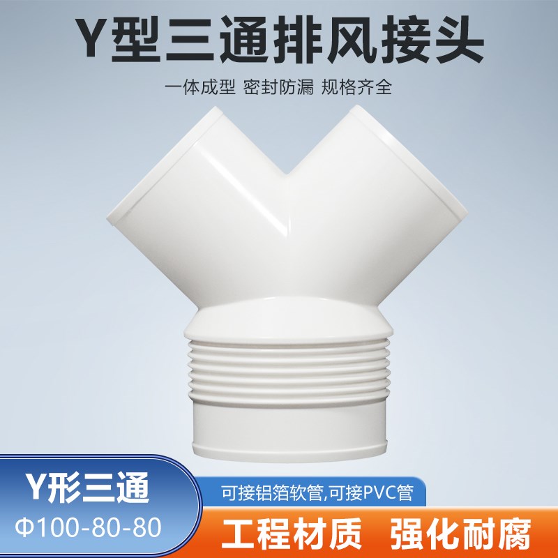 Y型100-80-80mm三通接头排烟管道铝箔管通风浴霸排风软管变径接口