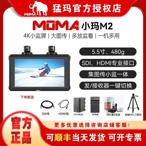 MOMA猛玛小玛M2无线图传监视器收发一体4K HDMI/SDI高清小监单反