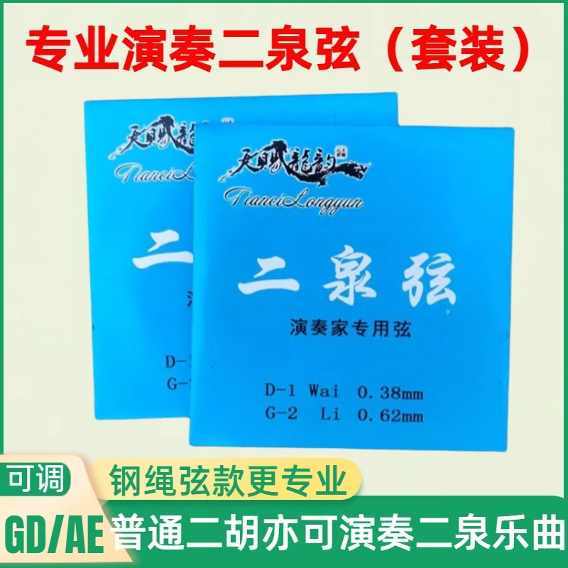 专业二泉二胡琴弦GD/AE调二泉映月弦阿炳二胡弦琴弦专业演奏套装