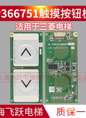 用于三菱电梯凌云-3外呼显示板触摸按钮P366751B000G11原装按钮板