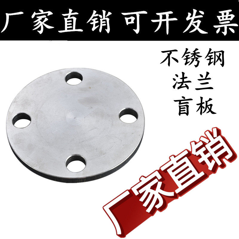 304不锈钢法兰盲板/盖堵片/ 不锈钢盲板/ 法兰盖 /锻打法兰盲板