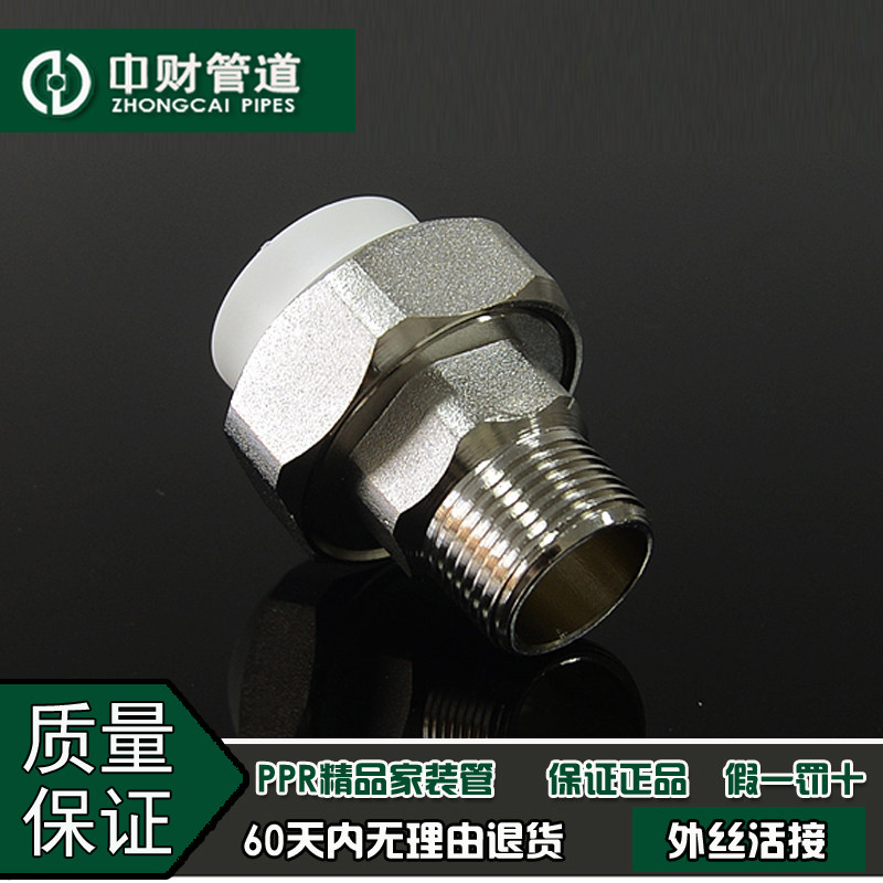 中财管道 PPR冷热水管精品家装管配件4分20/6分25 外螺纹外丝活接