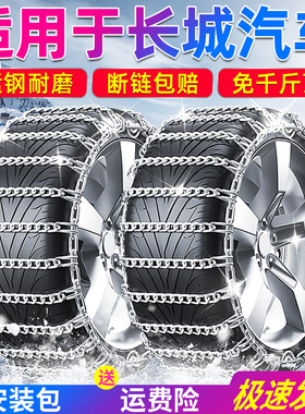 适用于长城汽车防滑链炮风骏M124加粗密轿车越野车皮卡雪地轮胎链