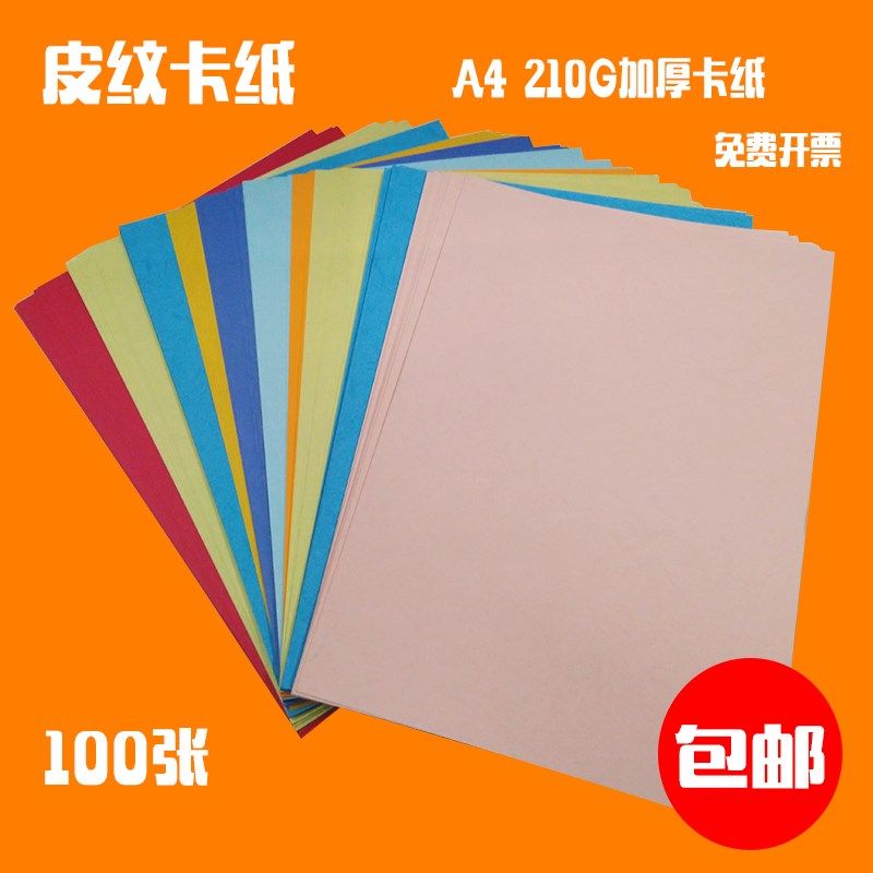 A4卡纸皮纹纸210G加厚卡纸彩色黑色卡纸A3a4封皮标书文件封面装订