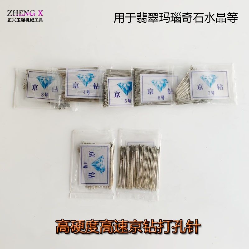 京钻打孔针玉石玛瑙碧玉和田玉圆珠打孔针水晶高速台钻打孔针钻孔