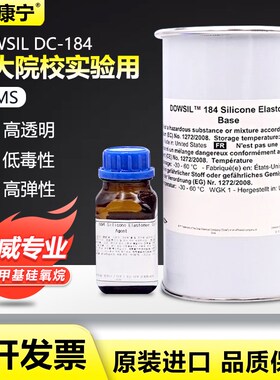 道康宁DC184光学胶道康宁PDMS硅橡胶SYLGARD 184有机硅胶透明胶水