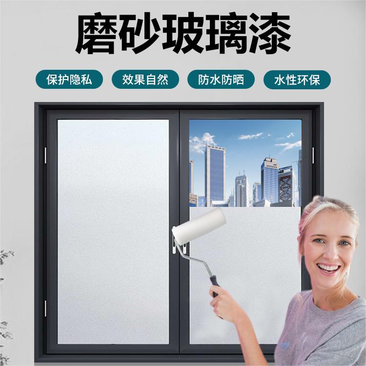 玻璃磨砂漆卫生间门窗遮光专用玻璃改色翻新漆玻璃窗防窥水性油漆