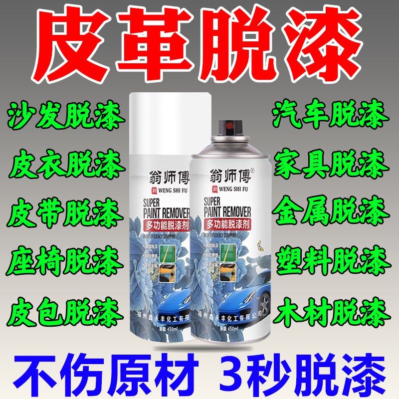 皮革皮具脱漆剂强力除漆汽车座椅皮衣家具去油漆清洗剂脱塑剂药水