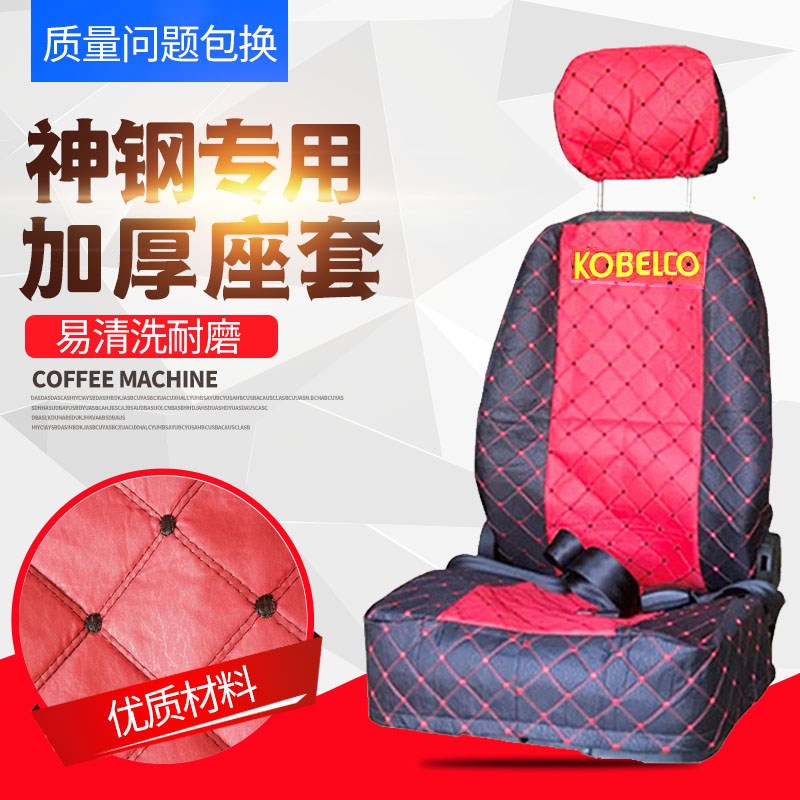 神钢挖掘机座椅套SK60/75/135/200/210/250/350-6-8挖机座套坐垫