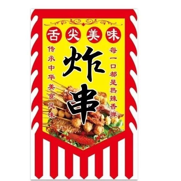 炸串广告旗子定做仿古招牌旗帜定制复古烧烤油炸串串撸串复古旗子