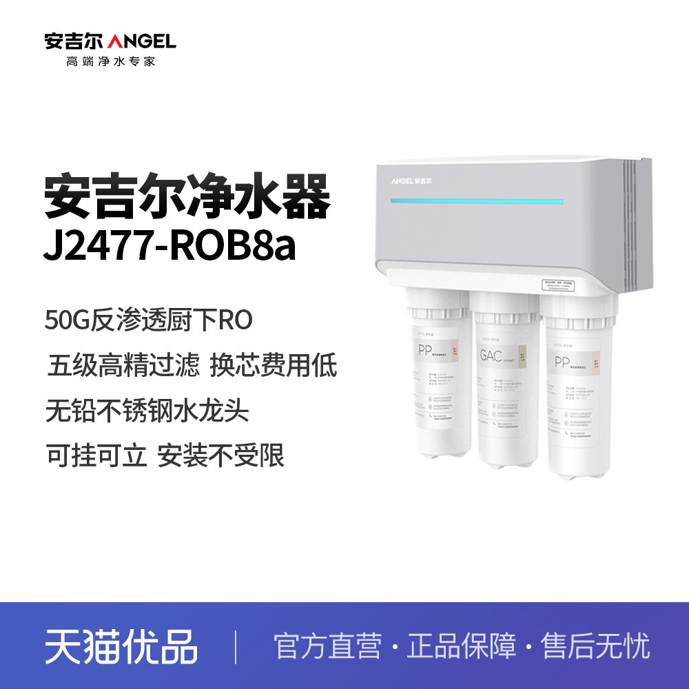 安吉尔反渗透挂厨下式净水机J2477-ROB8a