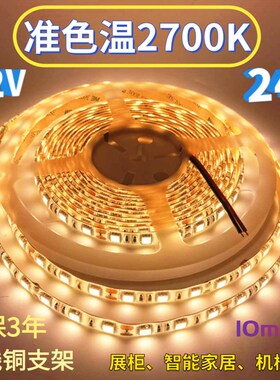 高亮12V24V2700K灯带准色温5050滴胶防水60珠2700K灯条展示展览柜