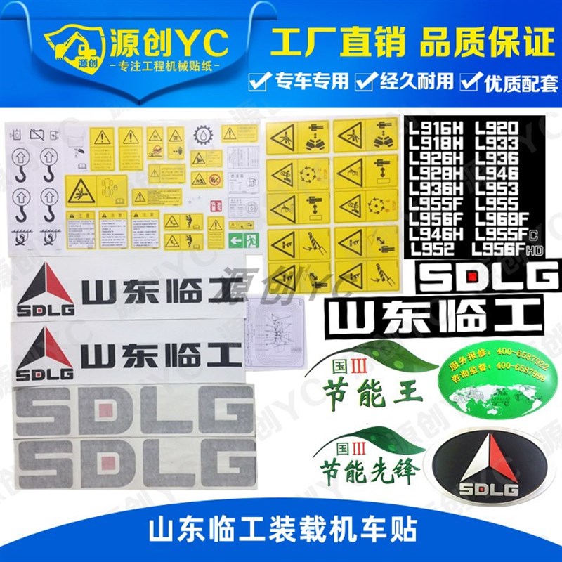 山东临工装载机铲车贴纸L955F 953 933 936 952 956 968FCHDC车贴