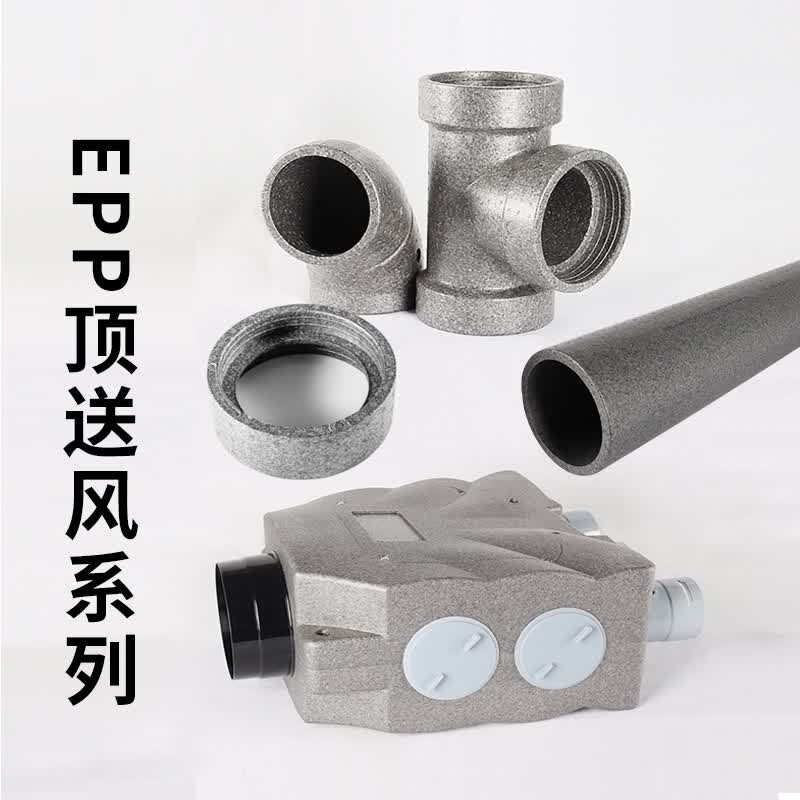EPP新风管室内新风系统管道顶送风分风箱通风管配件110弯头150