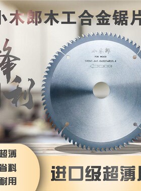 小木郎高端超薄7寸180mm9寸230mm10寸裁板材圆锯片合金木工锯片铝