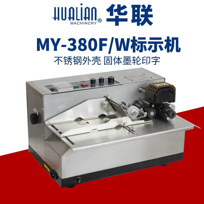 MY-380F 固体墨轮标示机 自动打码机 (不锈钢)
