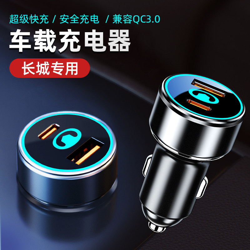 长城C30皮卡车7专用车载充电器快充usb闪充点烟器插头