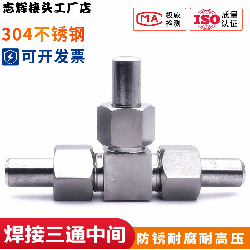 304不锈钢焊接三通/焊接三通接头/仪表焊接三通/活接对焊接头14