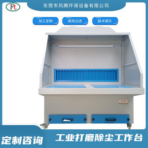 1.5米工业打磨工作台 五金抛光粉尘收集3KW除尘平台脉冲反吹滤芯