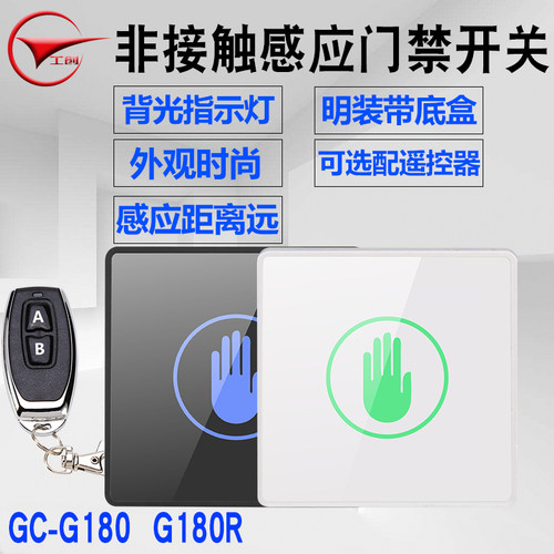 工创非触摸感应门禁开关按钮智能感应出门开关86明暗装手感应开关