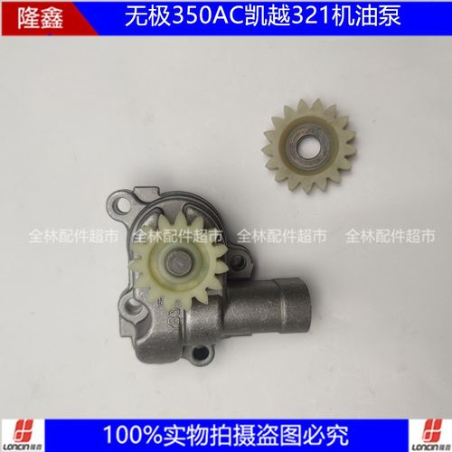 隆鑫LX300-9无极350AC发动机KEL350原装机油泵凯越321油泵过桥齿