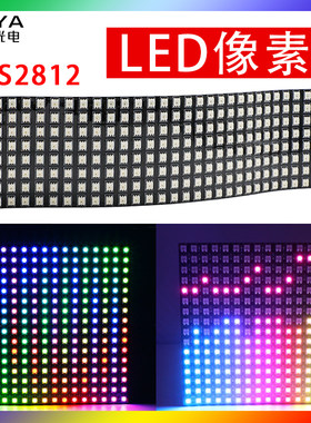 LED全彩RGB跑马幻彩像素屏广告走字屏可程式设计2812柔性矩阵雷射