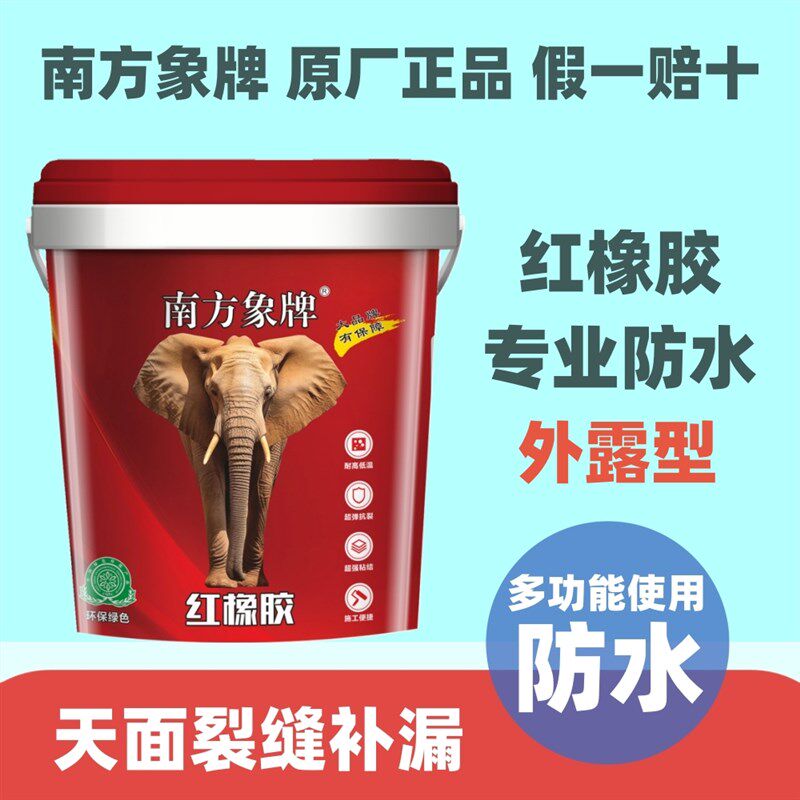南方象牌红橡胶天面屋顶彩钢瓦防水弹性涂料裂缝堵补漏外露型修补