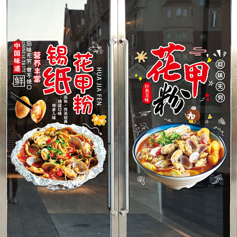 锡纸花甲粉玻璃门广告贴纸海鲜米线饭店餐厅布置装饰画静电贴门贴
