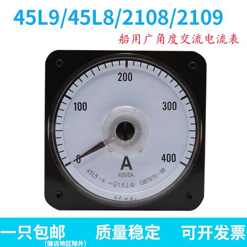 45L9-A指针式船用广角度仪表交流电流表45L8/2101/2108 400/5