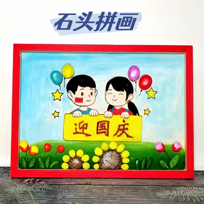 石头拼画半成品材料包幼儿园儿童DIY创意手工礼品装饰画文化墙