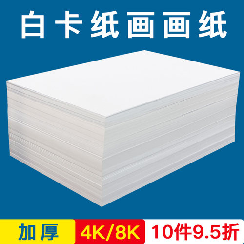 白卡纸A4四开8开儿童绘画纸4K8K学生画画卡纸a3纸双面打印A4纸180