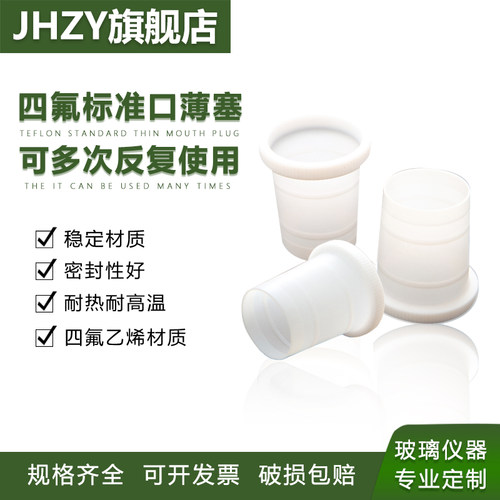四氟标准口薄塞聚四氟乙烯超薄套14#/19#/24#/29#特氟龙F4四氟套