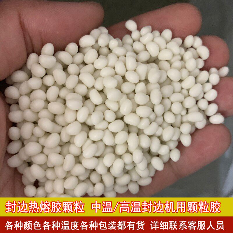 Pvc封边热熔胶颗粒高温封边胶全自动封边机用颗粒手动中温热熔胶