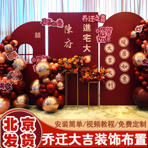 新居布置装饰入宅乔迁新公司开业搬家仪式新房子温居气球装饰北京