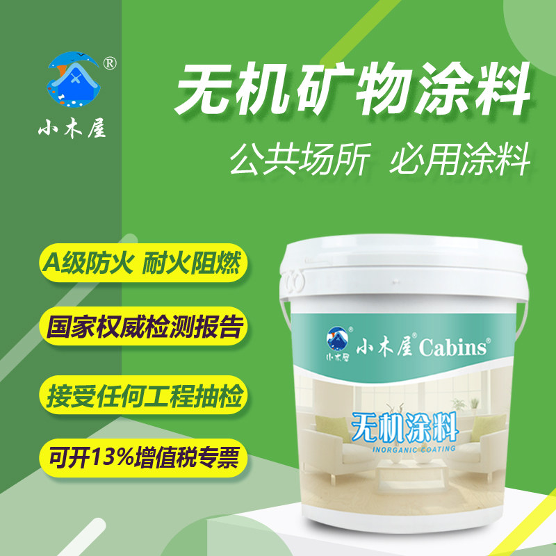 小木屋内墙防潮防霉无机防火矿物涂料室内A级防火耐高温阻燃油漆