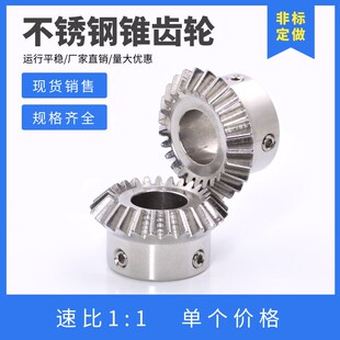 不锈钢伞齿轮 SUS304锥齿轮 1模/1.5模/2模 20齿/25齿/30齿