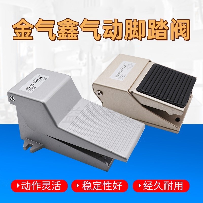气动脚踏踩开关FV2脚踏10/320二位四通三通脚五F210-08气缸