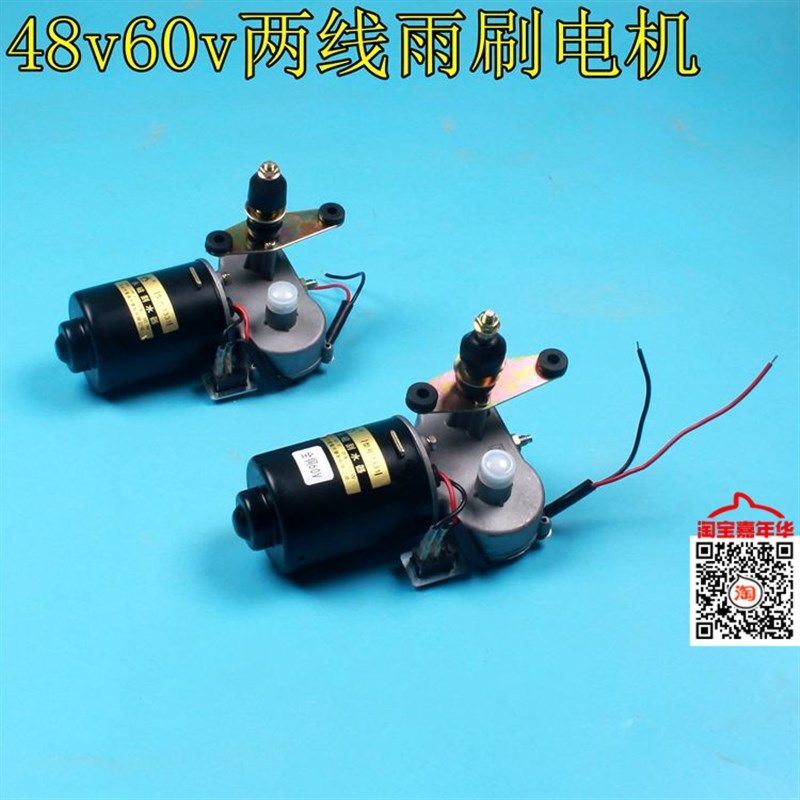 电动三轮车农用车雨刮雨刷48v60v 30w永磁刮水器铜电机两线雨刮器