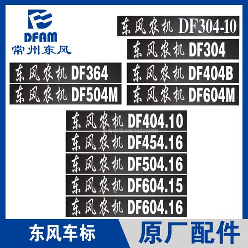 常州东风拖拉机配件东风农机车贴纸机罩贴标识车标型号原厂新款正