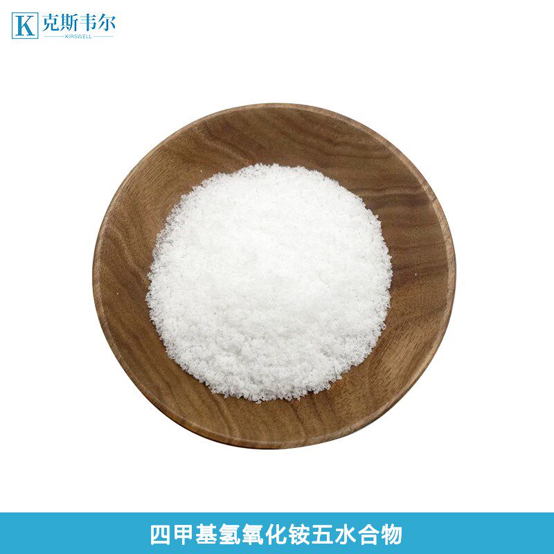 四甲基氢氧化铵五水合物98%含量CAS 10424-65-4 TMAH 分析纯AR