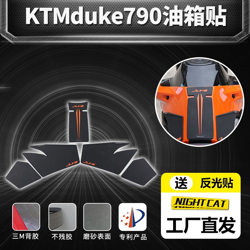 适用KTM 790 duke油箱贴改装鱼骨贴防滑贴油箱防刮贴油箱贴花侧贴